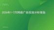 2026年1-7月网络广告投放分析报告-艾瑞咨询-202608