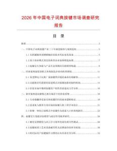 2026年中国电子词典按键市场调查研究报告