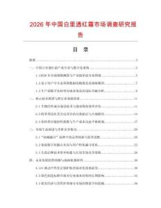 2026年中国白里透红霜市场调查研究报告