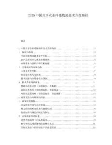 2025中国共享农业冷链物流技术升级路径.docx