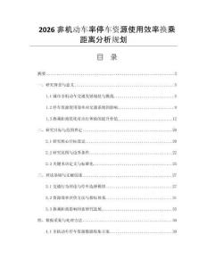2026非机动车率停车资源使用效率换乘距离分析规划