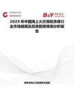 2025年中国海上火灾保险承保行业市场规模及投资前景预测分析报告