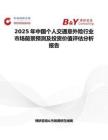 2025年中国个人交通意外险行业市场前景预测及投资价值评估分析报告