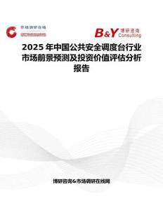 2025年中国公共安全调度台行业市场前景预测及投资价值评估分析报告