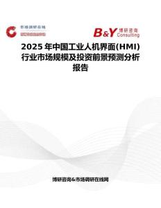 2025年中国工业人机界面(HMI)行业市场规模及投资前景预测分析报告