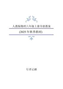 2025年新人教版物理8年级上册整册同步教案
