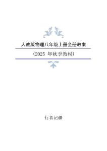 2025年新人教版物理8年级上册整册同步教案