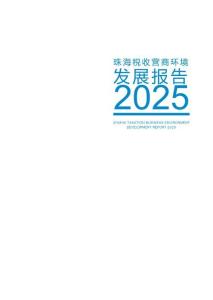 珠海税收营商环境发展报告2025