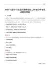 宁波市宁海县前童镇社区工作者招聘考试试题及答案