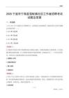 宁波市宁海县强蛟镇社区工作者招聘考试试题及答案