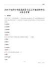 宁波市宁海县越溪乡社区工作者招聘考试试题及答案