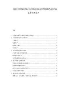2025中国城市噪声污染防控技术应用现状与居民满意度调查报告.docx