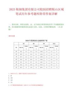 2025鞍钢集团有限公司校园招聘鞍山区域笔试历年参考题库附带答案详解