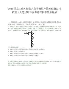 2025黑龙江佳木斯北大荒华源资产管理有限公司招聘1人笔试历年参考题库附带答案详解