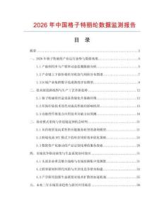 2026年中国格子特丽纶数据监测报告.docx