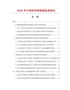 2026年中国民用刷数据监测报告.docx