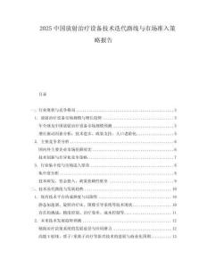 2025中国放射治疗设备技术迭代路线与市场准入策略报告.docx