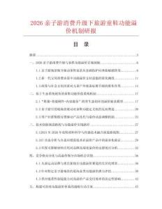2026亲子游消费升级下旅游童鞋功能溢价机制研报.docx
