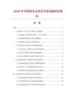 2026年中国速冻白芸豆市场调查研究报告