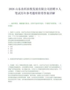 2026山东农科农牧发展有限公司招聘9人笔试历年参考题库附带答案详解