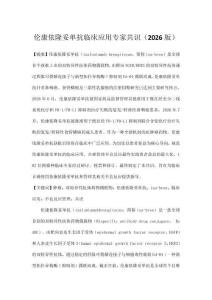 伦康依隆妥单抗临床应用专家共识（2026版）