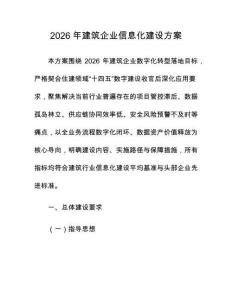 2026年建筑企业信息化建设方案