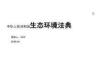 2026年最新《生态环境法典》学习解读课件