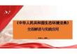 《中华人民共和国生态环境法典》全面解读与实践应用课件