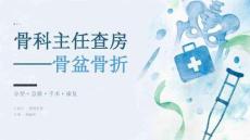 骨科主任查房——骨盆骨折