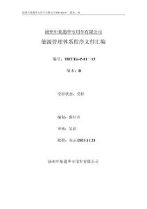 扬州中集通华专用车有限公司能源管理体系程序文件汇编版本D