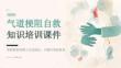 气道梗阻自救知识培训课件