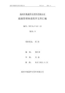 扬州中集通华专用车有限公司能源管理体系程序文件汇编版本D