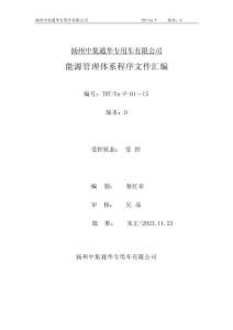 扬州中集通华专用车有限公司能源管理体系程序文件汇编版本D
