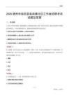 德州市临邑县临南镇社区工作者招聘考试试题及答案