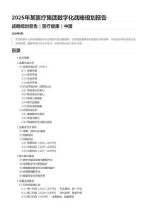 2025年某医疗集团数字化战略规划报告