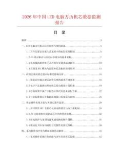 2026年中国LED电脑万历机芯数据监测报告.docx
