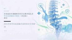 骨质疏松性胸腰椎骨折经皮椎体强化术骨水泥渗漏防治指南（2026版）解读
