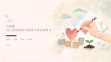 2026 年师德师风教育：幼儿园师德师风建设长效机制探讨课件