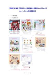 【新教材】沪教版（五四制2024版）四年级上册英语Unit 9 Special days in China单元教学设计