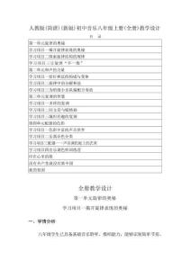 新版2026年秋人教版（简谱）（新版）初中音乐八年级上册（全册）教学设计合集