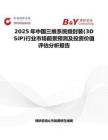 2025年中国三维系统级封装(3D SiP)行业市场前景预测及投资价值评估分析报告