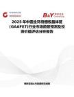 2025年中国全环绕栅极晶体管(GAAFET)行业市场前景预测及投资价值评估分析报告