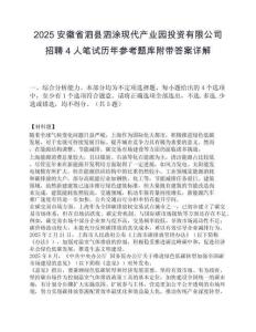 2025安徽省泗县泗涂现代产业园投资有限公司招聘4人笔试历年参考题库附带答案详解.docx