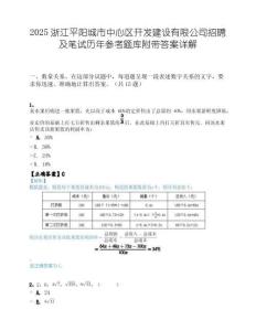 2025浙江平阳城市中心区开发建设有限公司招聘及笔试历年参考题库附带答案详解.docx