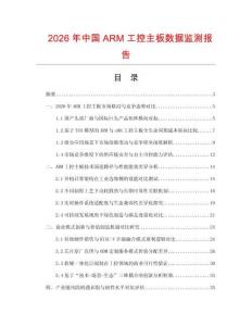 2026年中国ARM工控主板数据监测报告.docx