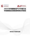 2025年中国喷射空气干手器行业市场规模及投资前景预测分析报告