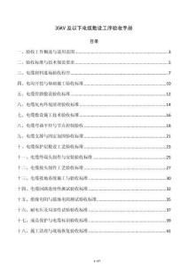 35KV及以下电缆敷设工序验收手册