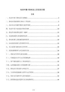 电动中重卡换电站人员培训方案