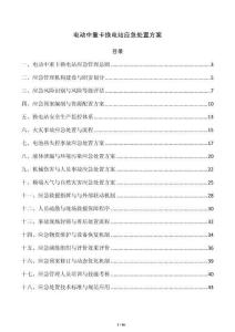电动中重卡换电站应急处置方案