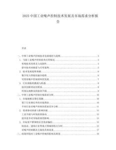 2025中国工业噪声控制技术发展及市场需求分析报告.docx